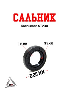 Сальник коленвала ST230