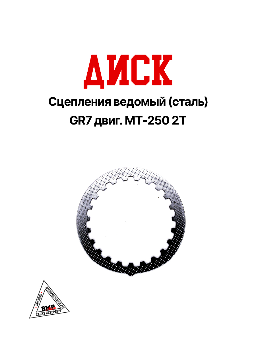Диск сцепления ведомый (сталь) GR7 двиг. MT-250 2T
