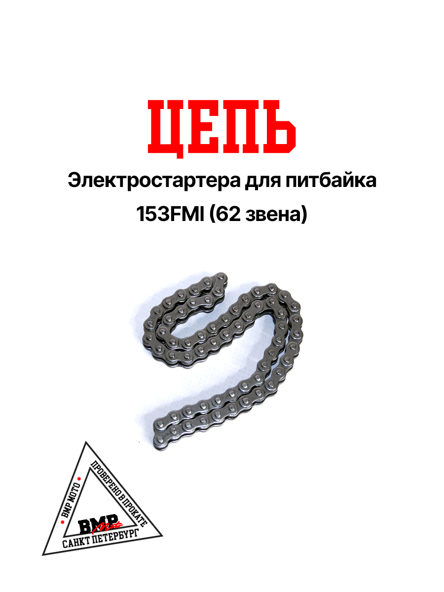 Цепь электростартера 153FMI 125см3 (нижний стартер)