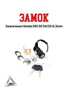 Замок зажигания Honda DIO AF34/35 (разъем 2 конт. (6.3мм)) (00001246)