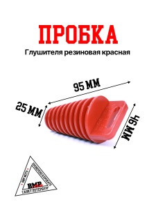 Пробка глушителя резиновая красная