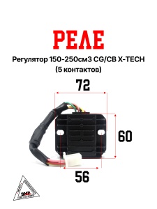 Реле регулятор 150-250см3 CG/CB X-TECH, 5 конт.
