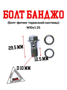 Болт банджо (болт-фитинг тормозной системы) М10х1.25 BMP-moto