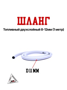Шланг топливный двухслойный 8*12мм (1 метр)
