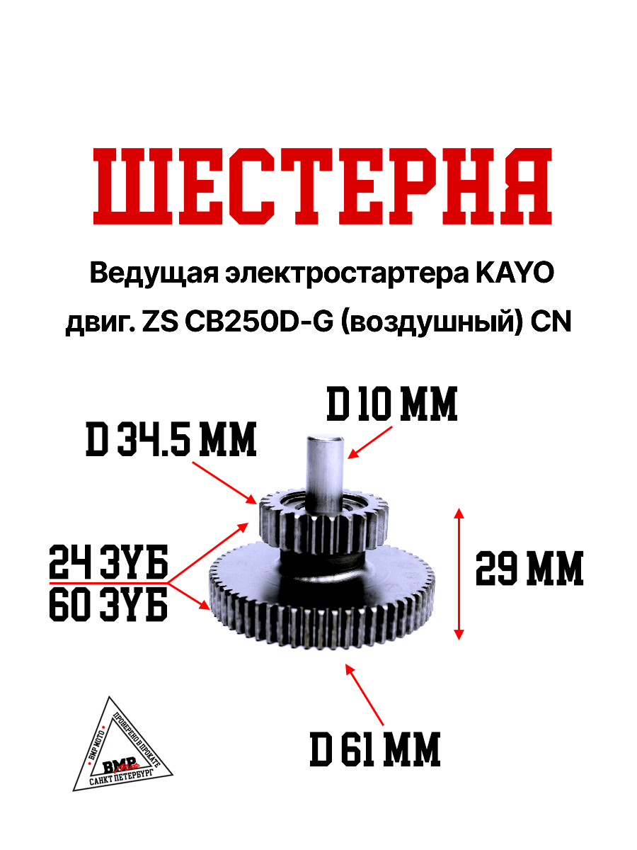 Шестерня ведущая электростартера KAYO двиг. ZS CB250D-G (воздушный) CN