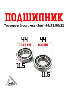 Подшипник траверсы (компл.=2шт) 44/23.50/22