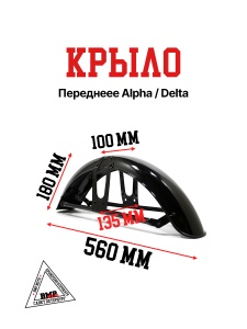 Крыло переднеее Alpha/Delta