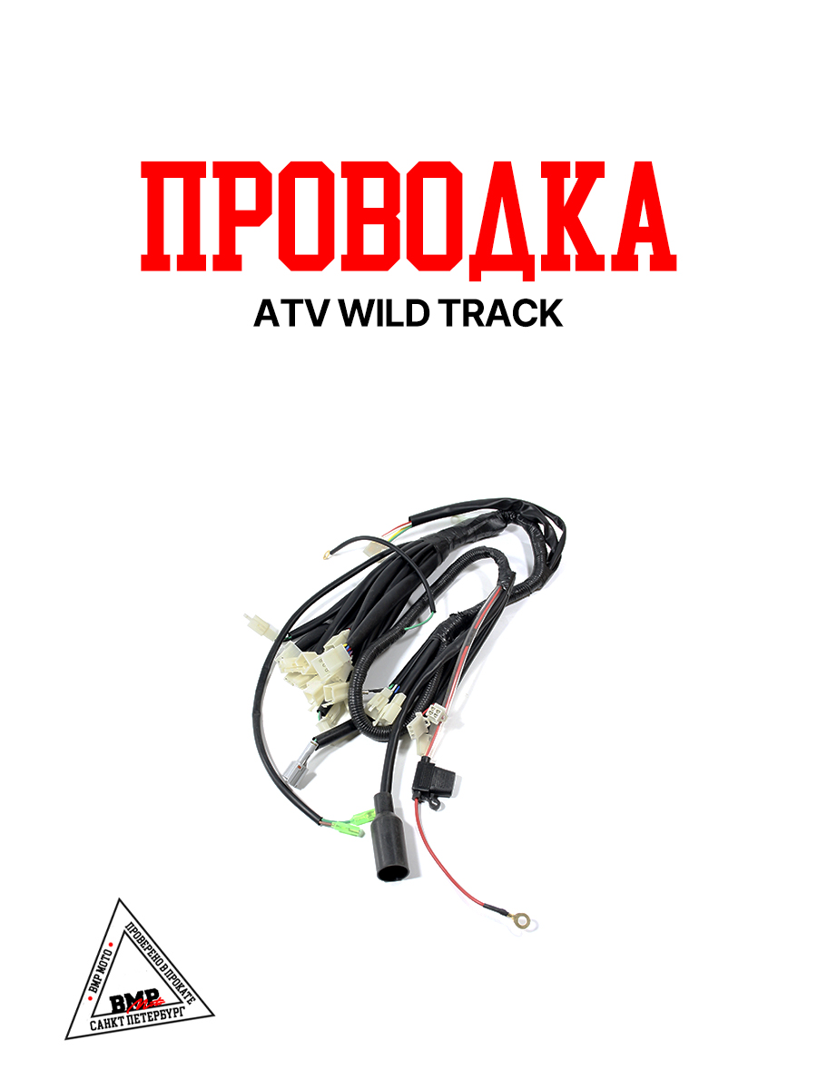 Проводка ATV WILD TRACK