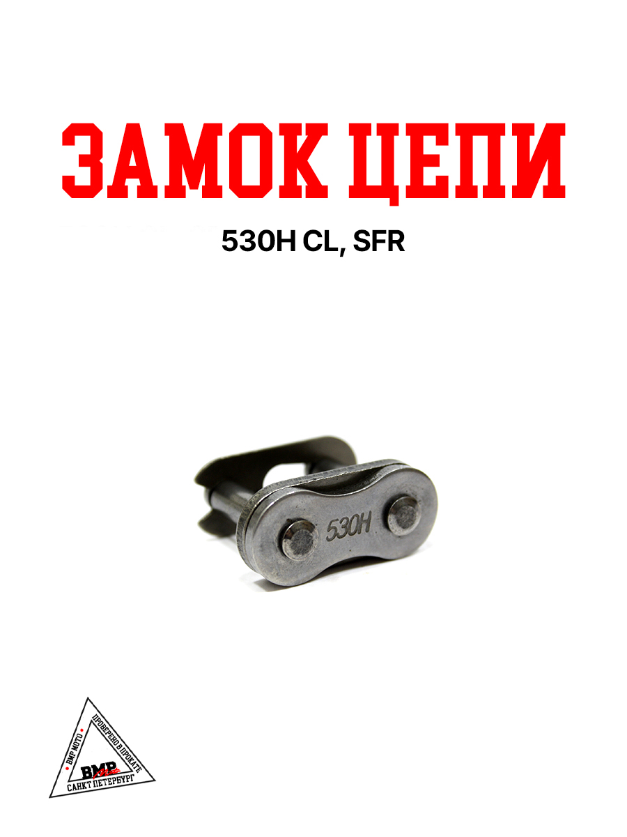 Замок цепи 530H CL, SFR (WW0515)