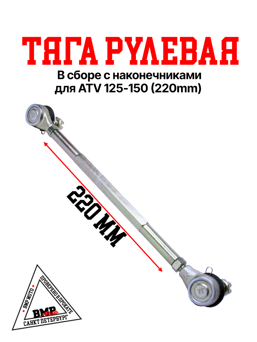 Тяга рулевая 220mm WELS EVO125 N1