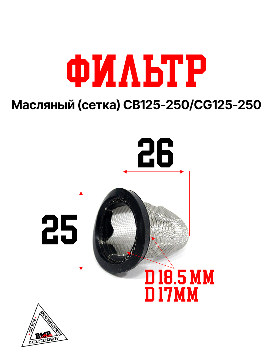 Масляный фильтр (сетка) CB125-250/CG125-250