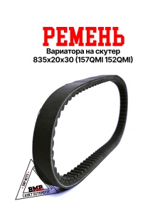 Ремень 835-20 125см3 ¶MOTOLAND