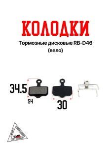 Колодки тормозные дисковые RB-D46 (Вело)