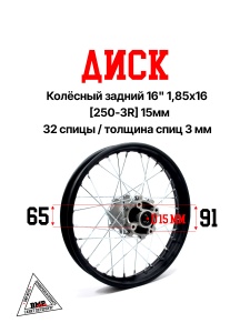 Диск колёсный задний 16" 1,85x16 [250-3R] 15мм (30.409.3010)