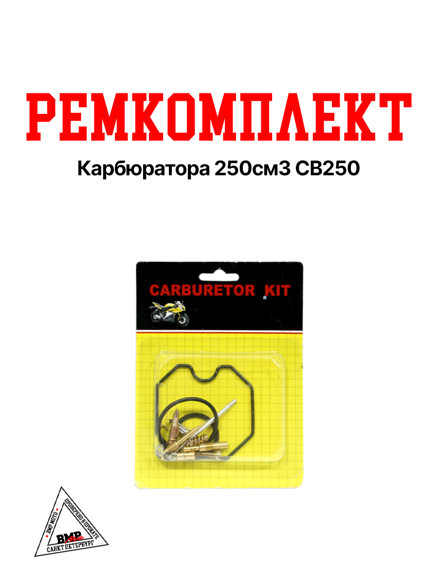 Рем.комплект карбюратора 250см3 CB250