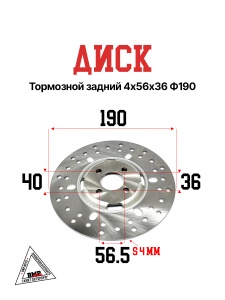 Диск тормозной задний 4*56*36 Ф190