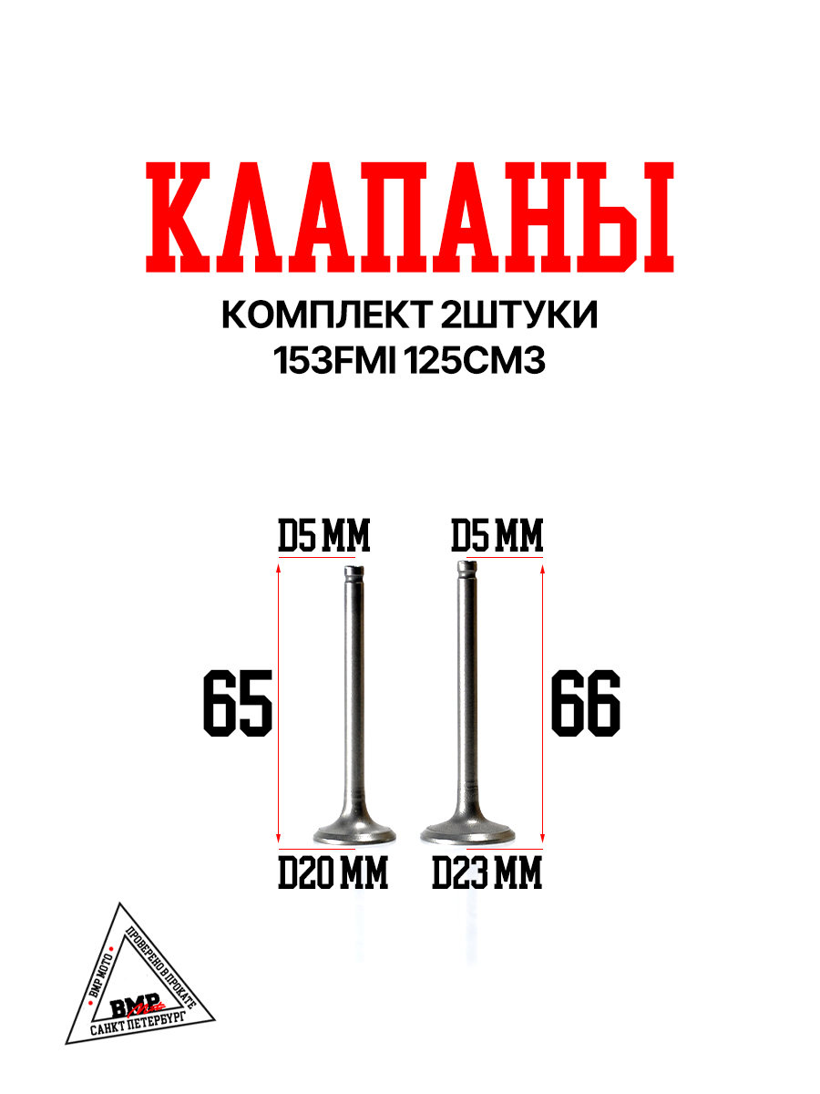 Клапаны (компл 2шт.) 153FMI 125см3 BMP-moto