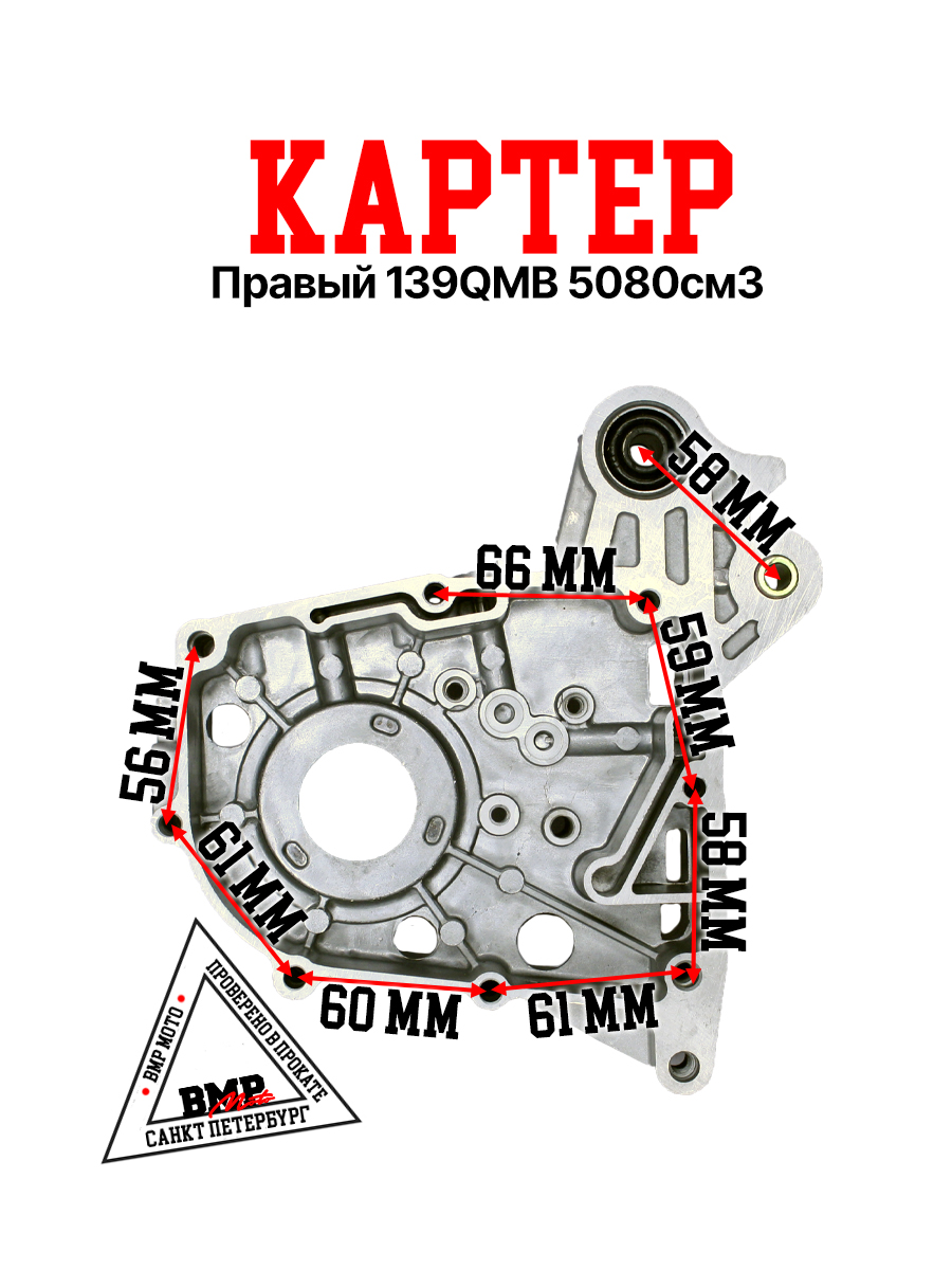 Картер правый139QMB 50/80см3