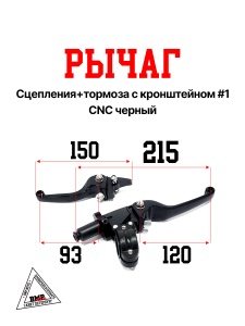 Рычаг сцепления+тормоза с кронштейном #1 CNC черный