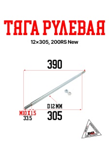 Тяга рулевая, 12x305, 200RS New