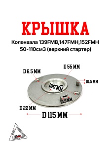 Крышка коленвала 139FMB,147FMH,152FMH 50-110см3 (верхний стартер)