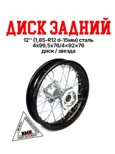 Обод задний 12&quot; (1,85-R12 d=15mm) сталь/черный (4х99,5х76/4х92х76, диск/звезда)