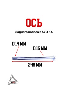 Ось заднего колеса KAYO K4, K5