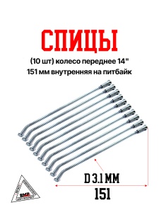 Спицы (10 шт) колесо переднее 14", 151 мм внутренняя на питбайк (0001711)