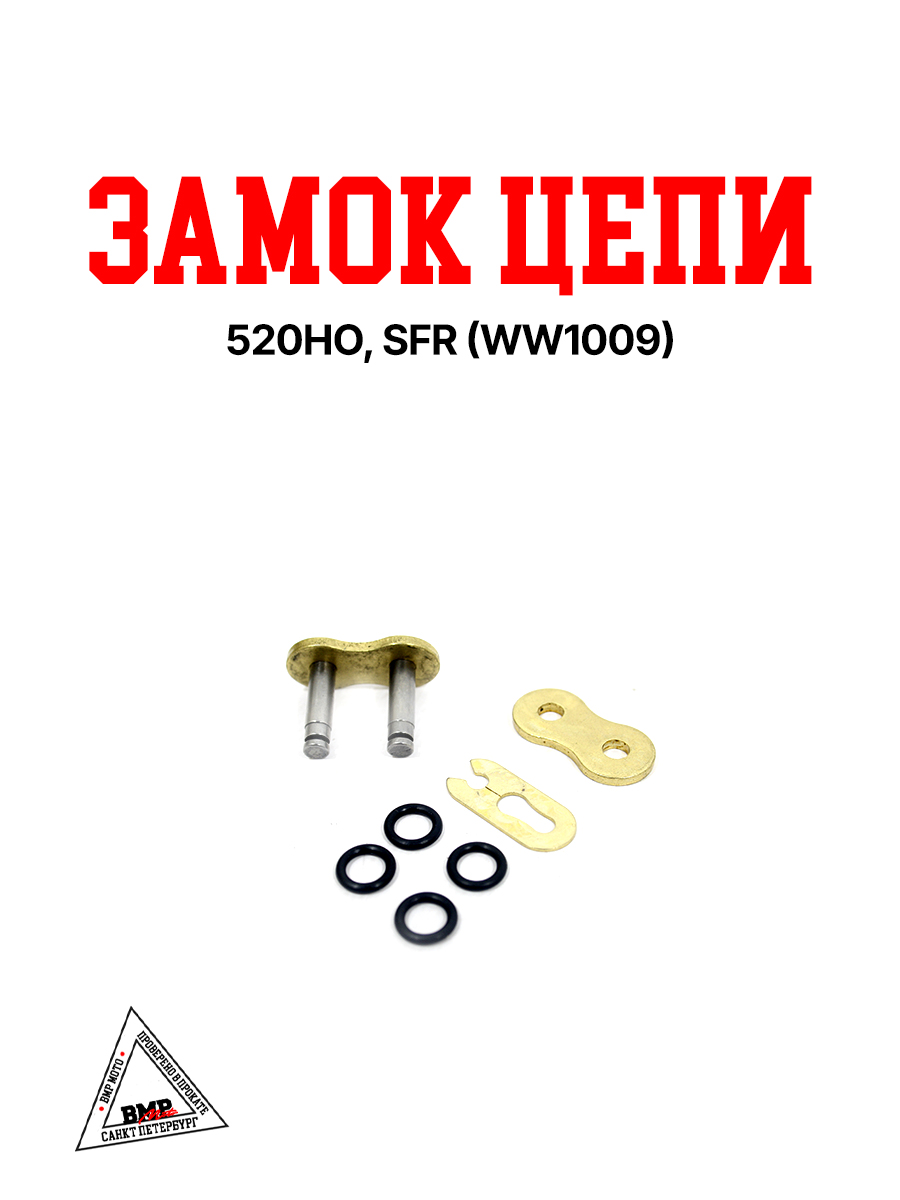 Замок цепи 520HO, SFR (WW1009)