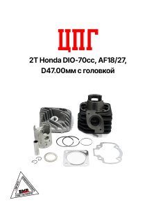 Цилиндро - поршневая группа 2T Honda DIO-70cc, AF18/27, D47.00мм с ГОЛОВКОЙ (SEE) (00005565)
