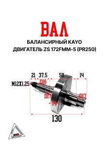 Вал балансирный KAYO двиг. ZS 172FMM-5 (PR250)