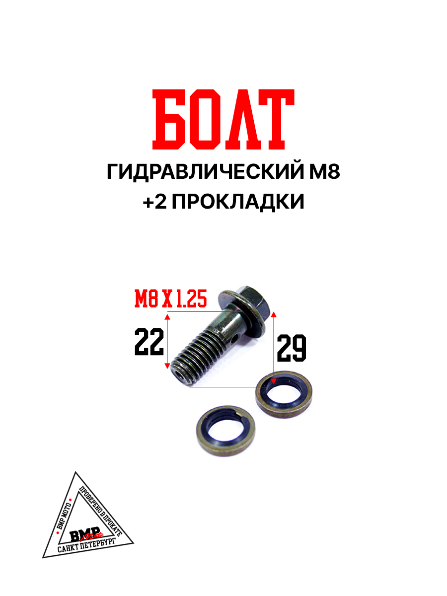 Болт гидравлический М8 (+2 прокладки)