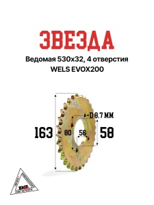 Звезда ведомая 530*32, 4 отв. WELS EVOX200