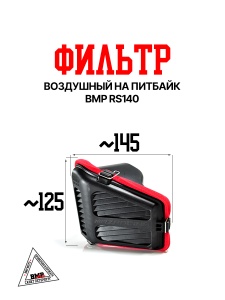 Воздушный фильтр на питбайк Motoland NX125, BRZ H4 ZS190 BMP-moto