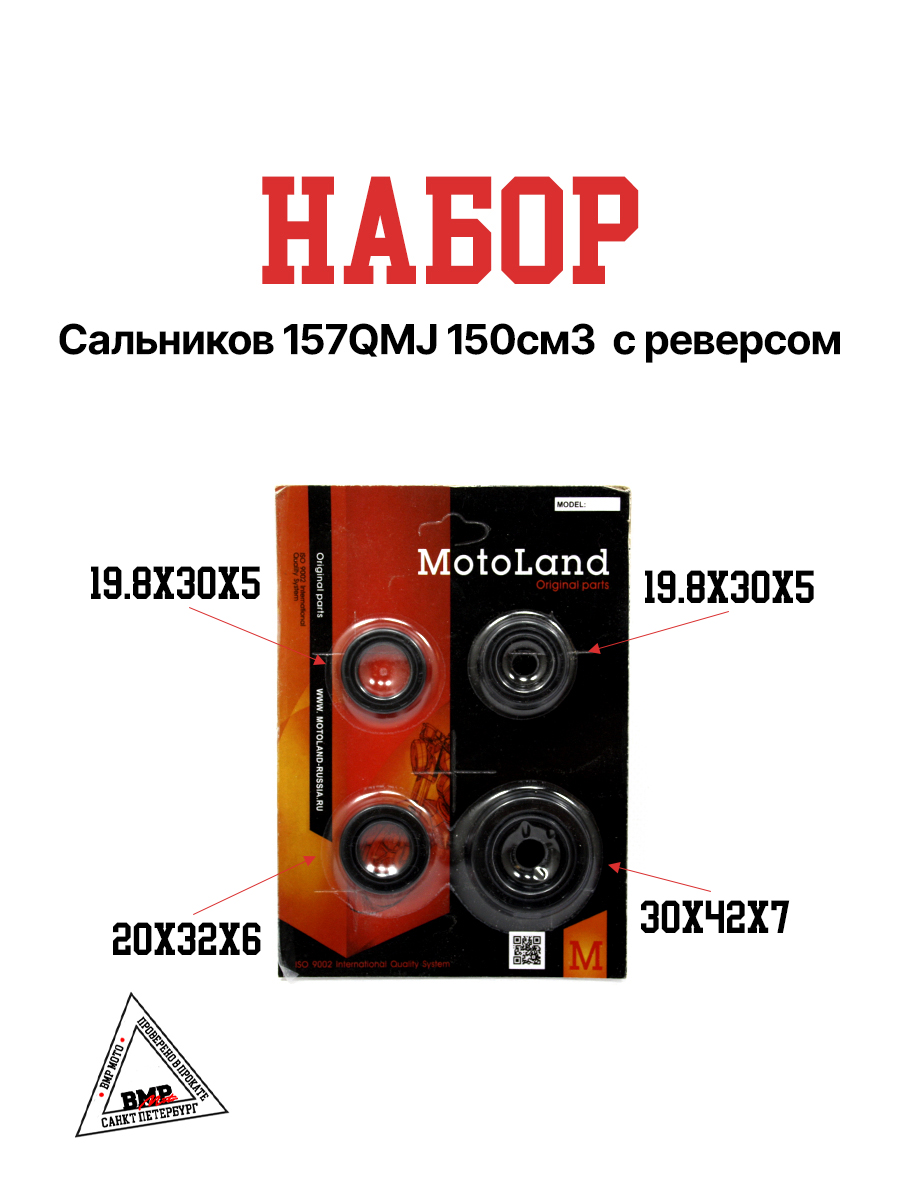 Набор сальников 157QMJ 150см3  с реверсом