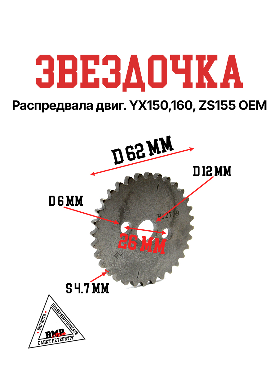Звездочка распредвала двиг. YX150,160, ZS155 OEM