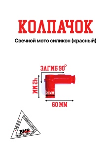 Колпачок свечной мото силикон (красный)