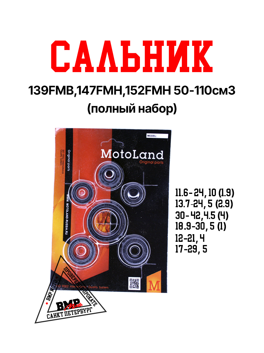 Сальник 139FMB,147FMH,152FMH 50-110см3 (полный набор)