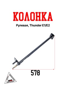 Колонка рулевая, Thunder E1/E2