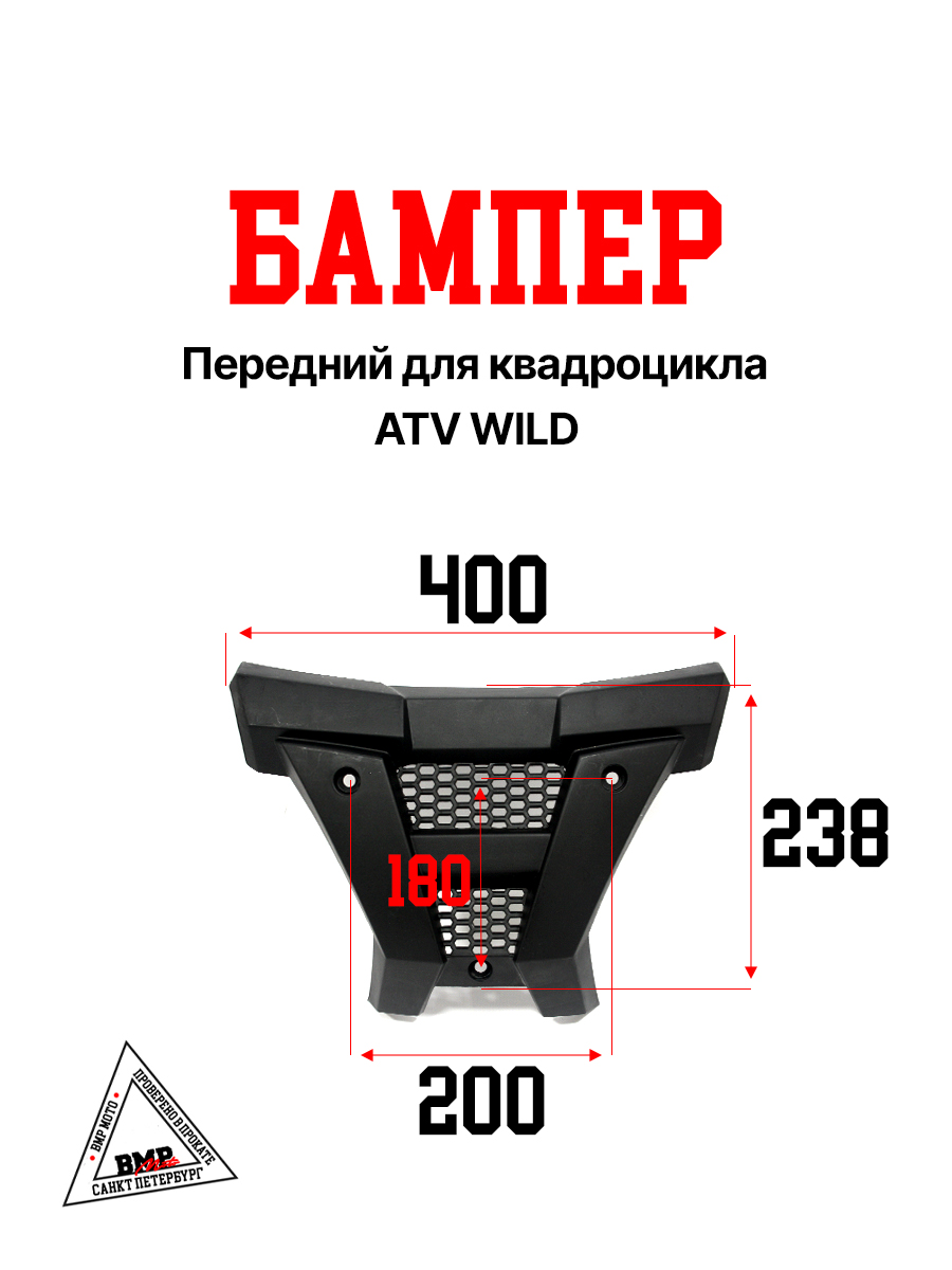 Пластик бампер передний ATV WILD 