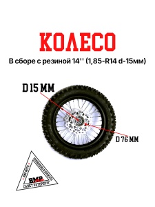 Обод задний 14&quot; (d15mm, торм. 
диск 190мм,420-41) 90/100-14&quot; 
сталь с резиной, черный