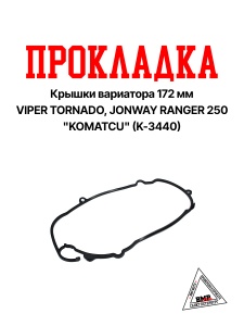 Прокладка крышки вариатора 172MM VIPER TORNADO, JONWAY RANGER 250 &quot;KOMATCU&quot; (K-3440)