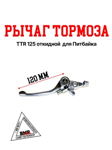 Рычаг тормоза TTR125 (складной) BMP-moto