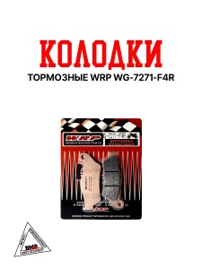 Тормозные колодки WRP WG-7271-F4R