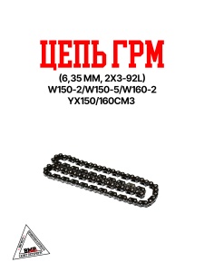 Цепь ГРМ (6,35 мм, 2*3-92L) W150-2/W150-5/W160-2 YX150/160см3