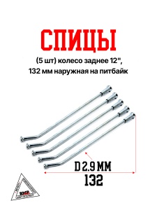 Спицы (5 шт) колесо заднее 12", 132 мм наружная на питбайк (0001710)