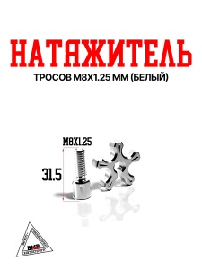 Натяжитель тросов CNC M8x1.25мм (Белый)