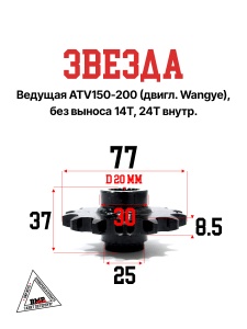 Звезда ведущая ATV150-200 (двигл.Wangye),без выноса. 14Т,24T внутр.