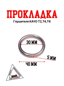 Прокладка глушителя KAYO Т2,Т4,Т6