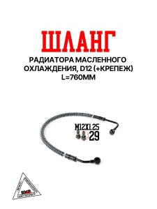 Шланг радиатора маслянного охлаждения, d12 (+Крепеж) {Lim}